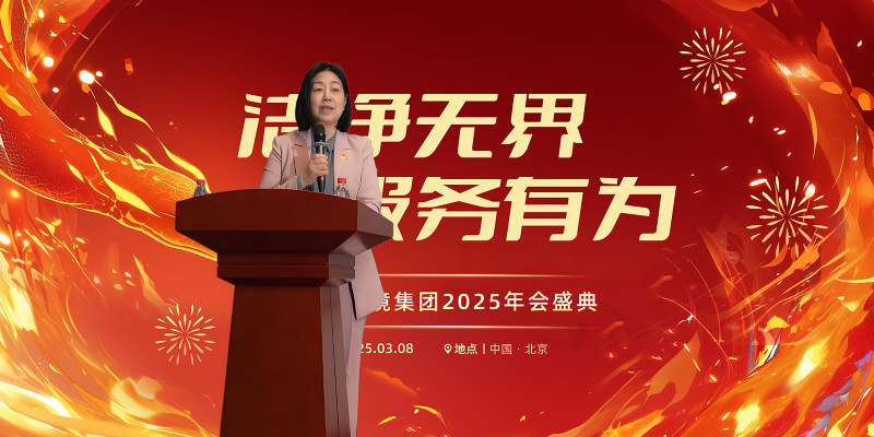 美汐年會,北京保潔公司,美汐環(huán)境