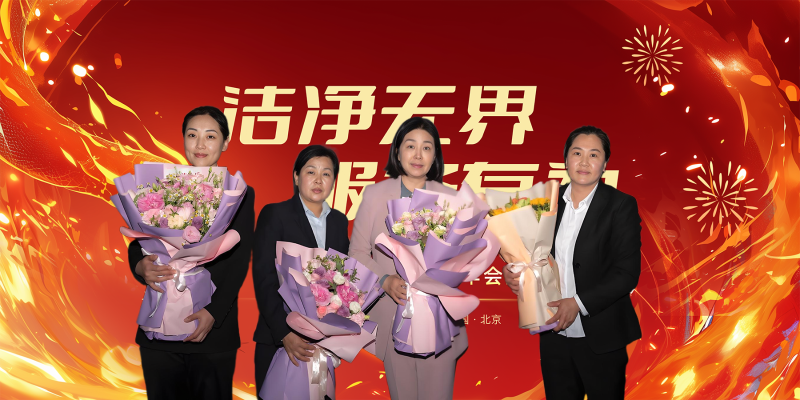 美汐年會,北京保潔公司,美汐環(huán)境