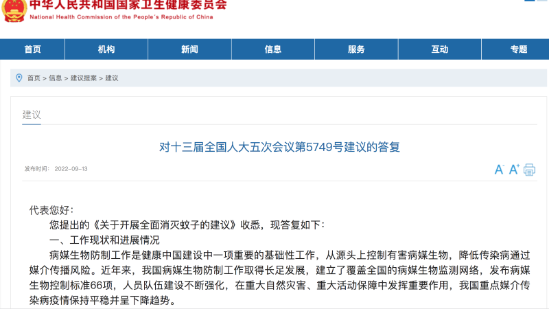 國家衛(wèi)健委回復(fù),全面消滅蚊子建議